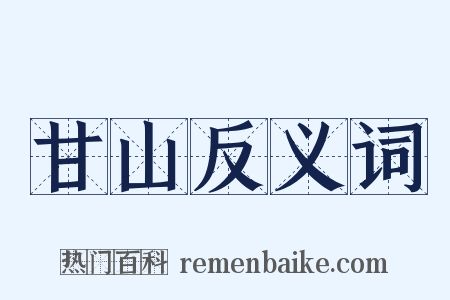 甘山反义词是什么意思的图片